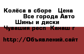 Колёса в сборе › Цена ­ 18 000 - Все города Авто » Шины и диски   . Чувашия респ.,Канаш г.